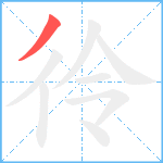 彾笔顺分解图片1