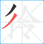 彾笔顺分解图片2