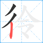 彾笔顺分解图片3