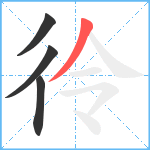 彾笔顺分解图片4