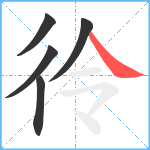 彾笔顺分解图片5