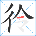 彾笔顺分解图片6