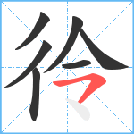 彾笔顺分解图片7