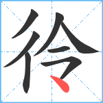 彾笔顺分解图片8