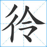 彾笔顺分解图片9