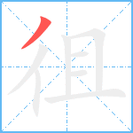 徂笔顺分解图片1