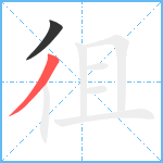 徂笔顺分解图片2