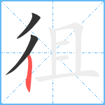 徂笔顺分解图片3