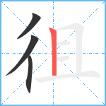 徂笔顺分解图片4