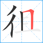 徂笔顺分解图片5