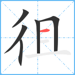 徂笔顺分解图片6