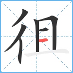 徂笔顺分解图片7