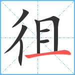 徂笔顺分解图片8