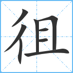 徂笔顺分解图片9