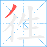 徃笔顺分解图片1