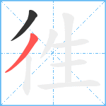 徃笔顺分解图片2