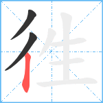 徃笔顺分解图片3