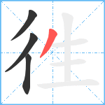 徃笔顺分解图片4