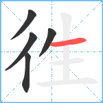 徃笔顺分解图片5