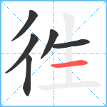 徃笔顺分解图片6