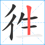 徃笔顺分解图片7