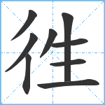 徃笔顺分解图片9