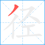 径笔顺分解图片1