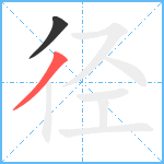 径笔顺分解图片2