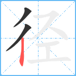 径笔顺分解图片3