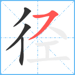 径笔顺分解图片4