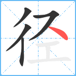 径笔顺分解图片5