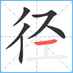 径笔顺分解图片6