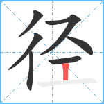 径笔顺分解图片7