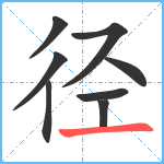 径笔顺分解图片8