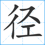 径笔顺分解图片9