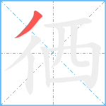 徆笔顺分解图片1