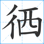 徆笔顺分解图片10