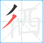 徆笔顺分解图片2