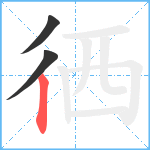 徆笔顺分解图片3