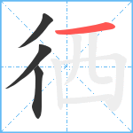 徆笔顺分解图片4