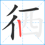 徆笔顺分解图片5