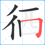 徆笔顺分解图片6