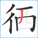 徆笔顺分解图片7