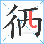 徆笔顺分解图片8