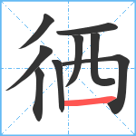 徆笔顺分解图片9