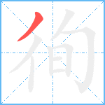 徇笔顺分解图片1