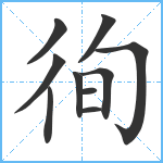 徇笔顺分解图片10