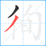 徇笔顺分解图片2