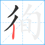 徇笔顺分解图片3