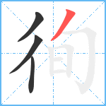 徇笔顺分解图片4